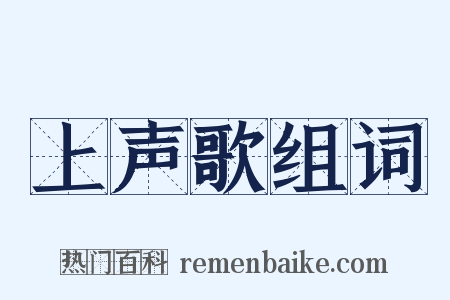 上声歌组词是什么意思的图片